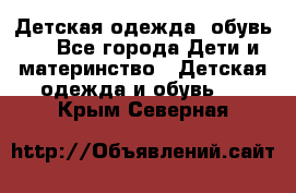 Детская одежда, обувь . - Все города Дети и материнство » Детская одежда и обувь   . Крым,Северная